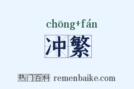 冲繁是什么意思的图片